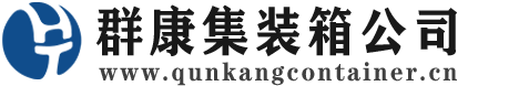 久治集装箱 - 久治二手集装箱 - 久治海运集装箱 - 群康集装箱服务公司